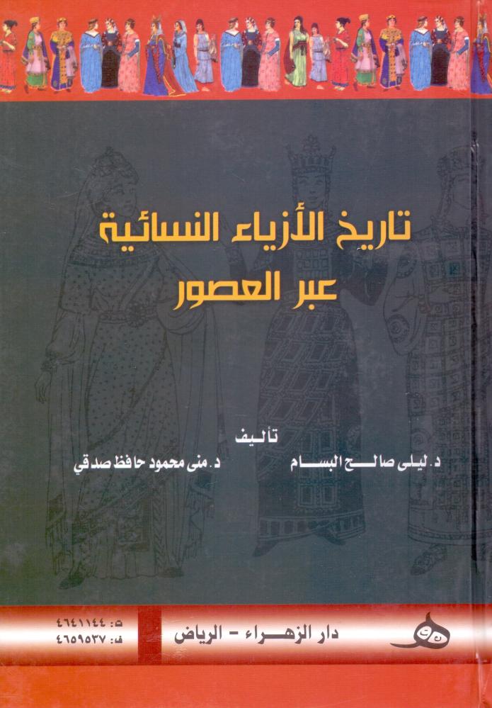 تاريخ الازياء النسائية عبر العصور