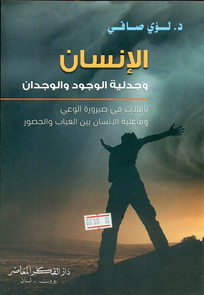 الانسان وجدلية الوجود والوجدان