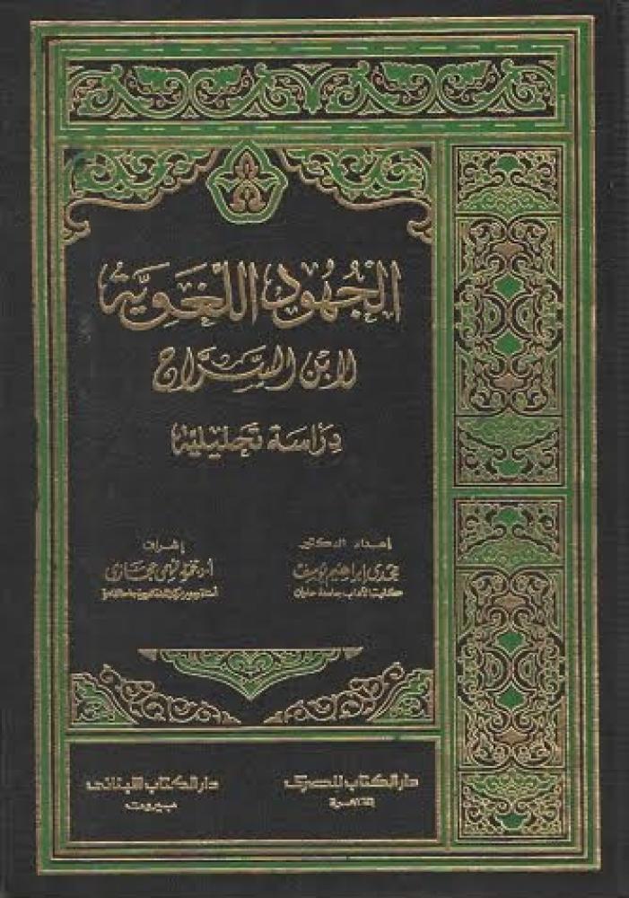 الجهود اللغوية لابن السراج دراسة تحليلية