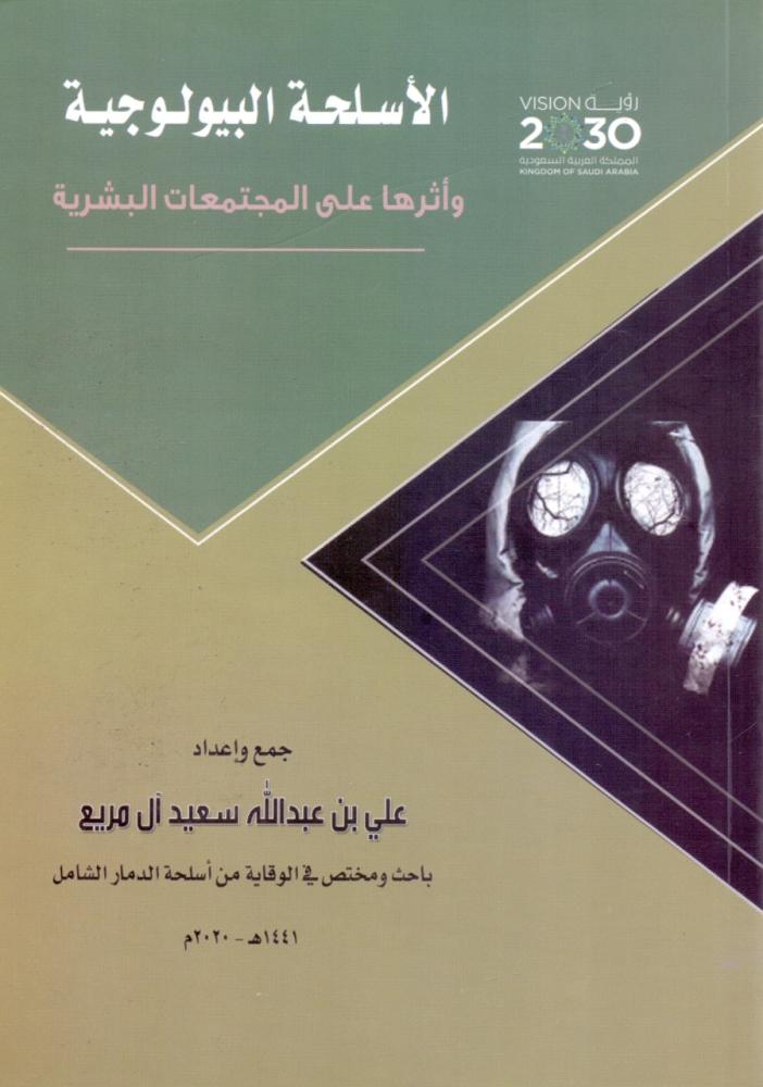 الاسلحة البيولوجية واثرها على المجتمعات البشرية