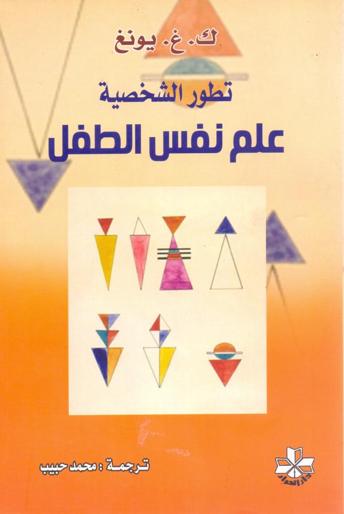 تطور الشخصية علم نفس الطفل