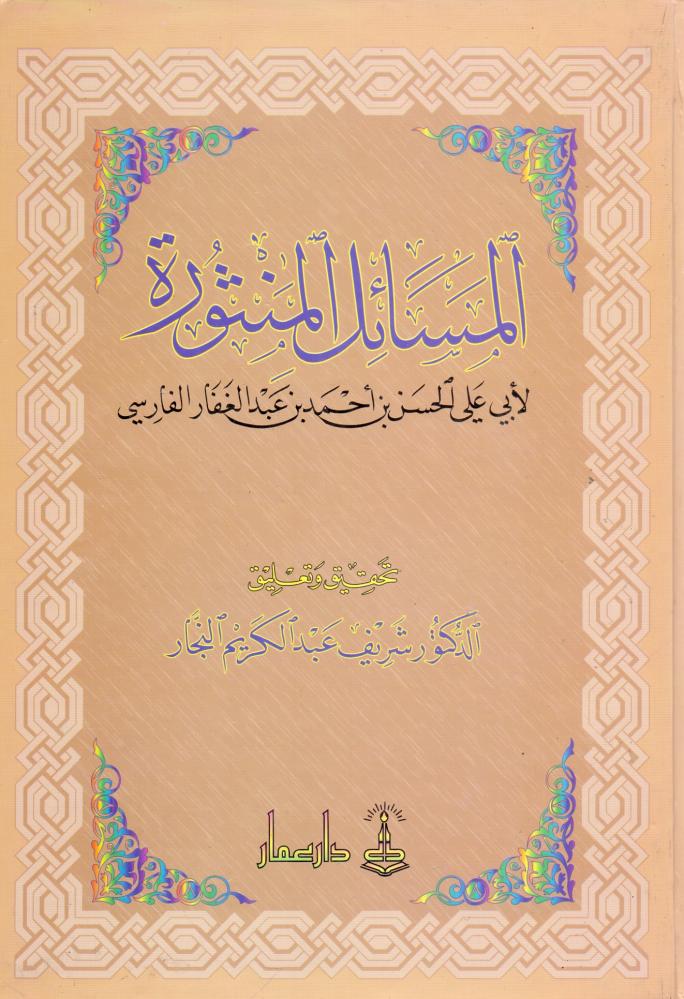 المسائل المنثورة