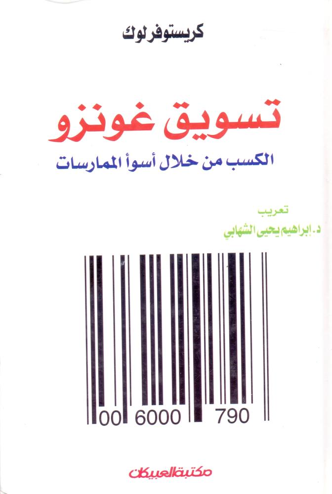 تسويق غونزو الكسب من خلال اسوا الممارسات