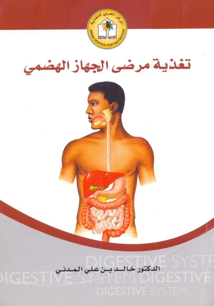 تغذية مرضى الجهاز الهضمي