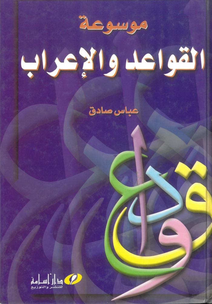 موسوعة القواعد والاعراب