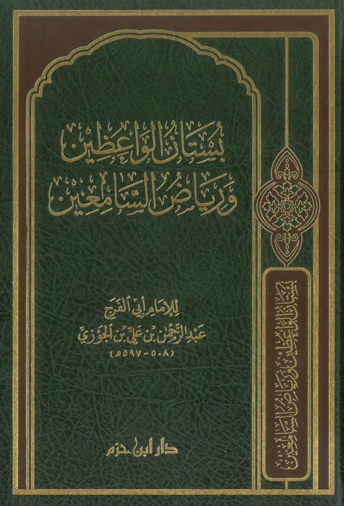 بستان الواعظين ورياض السامعين - شمواه