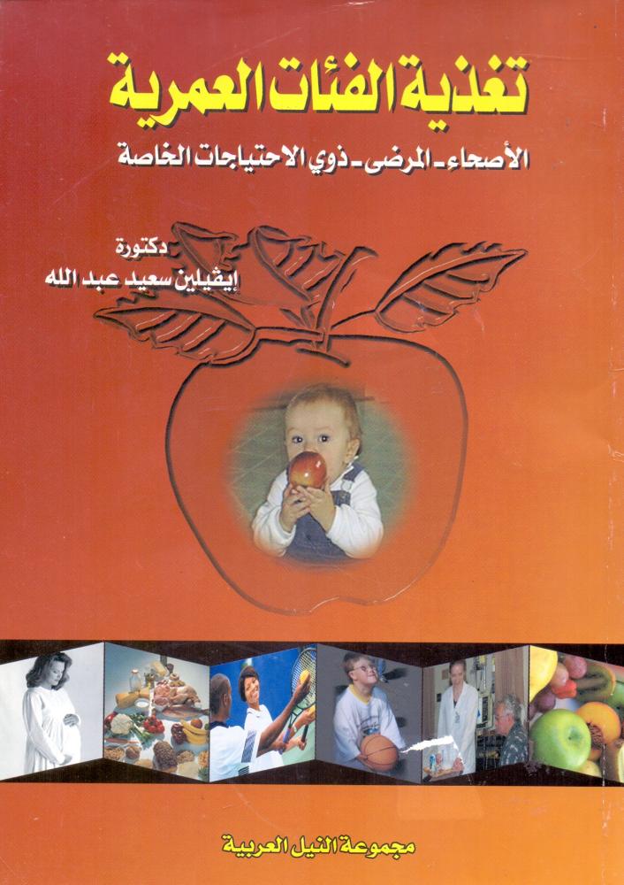 تغذية الفئات العمرية الاصحاء والمرضى ذوي الاحتياجات الخاصة