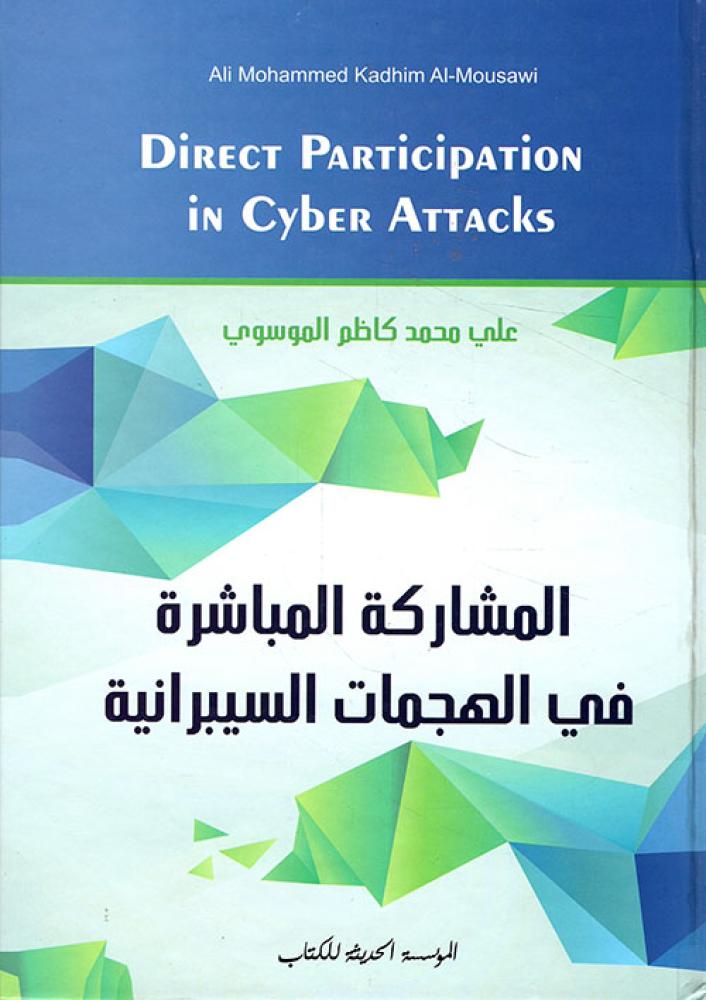 المشاركة المباشرة في الهجمات السيبرانية