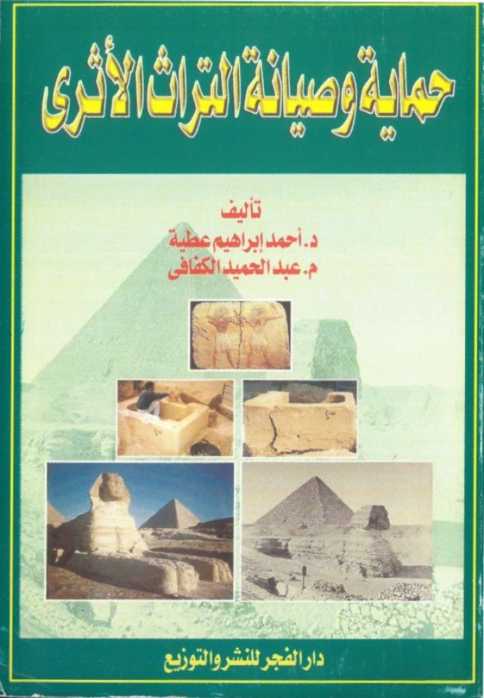 حماية وصيانة التراث الاثري