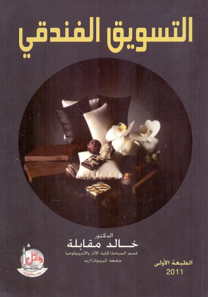 التسويق الفندقي