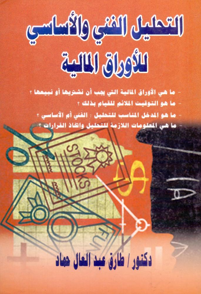 التحليل الفني والاساسي للاوراق المالية