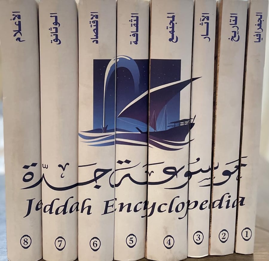 موسوعة جدة 8/1 (ثمانية مجلدات)
