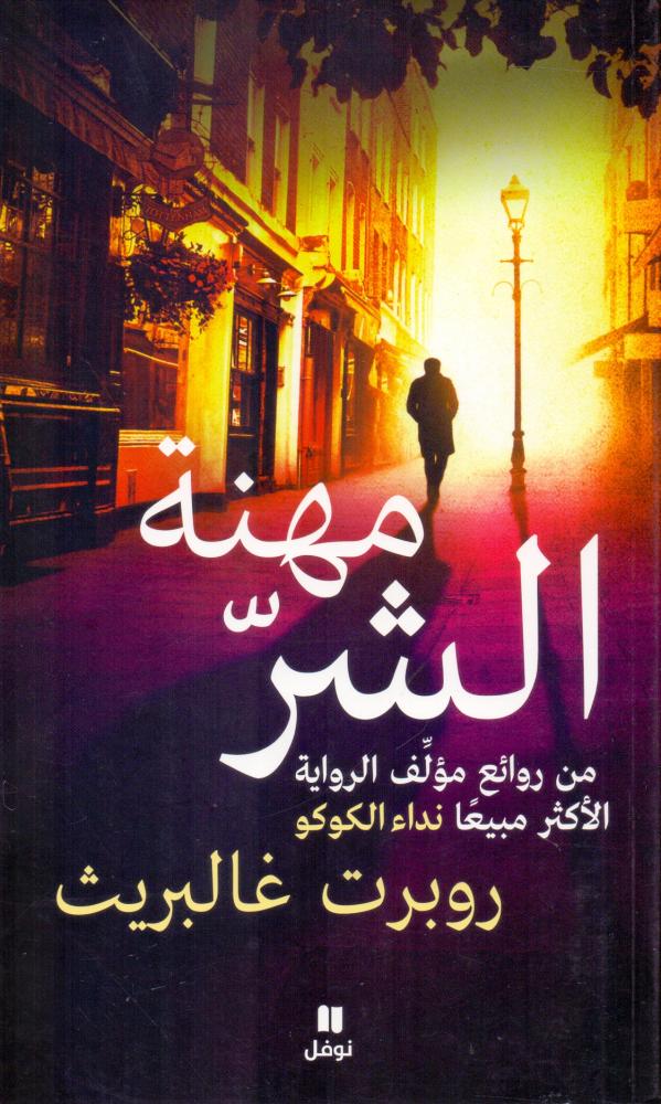 مهنة الشر