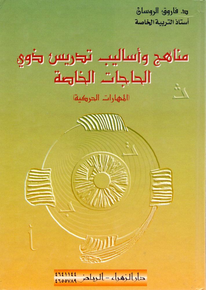 مناهج واساليب تدريس ذوي الحاجات الخاصة