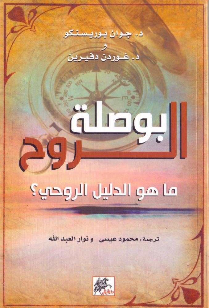 بوصلة الروح ماهو الدليل الروحي؟