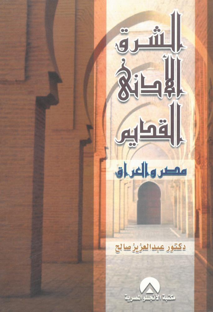 الشرق الادنى القديم مصر والعراق