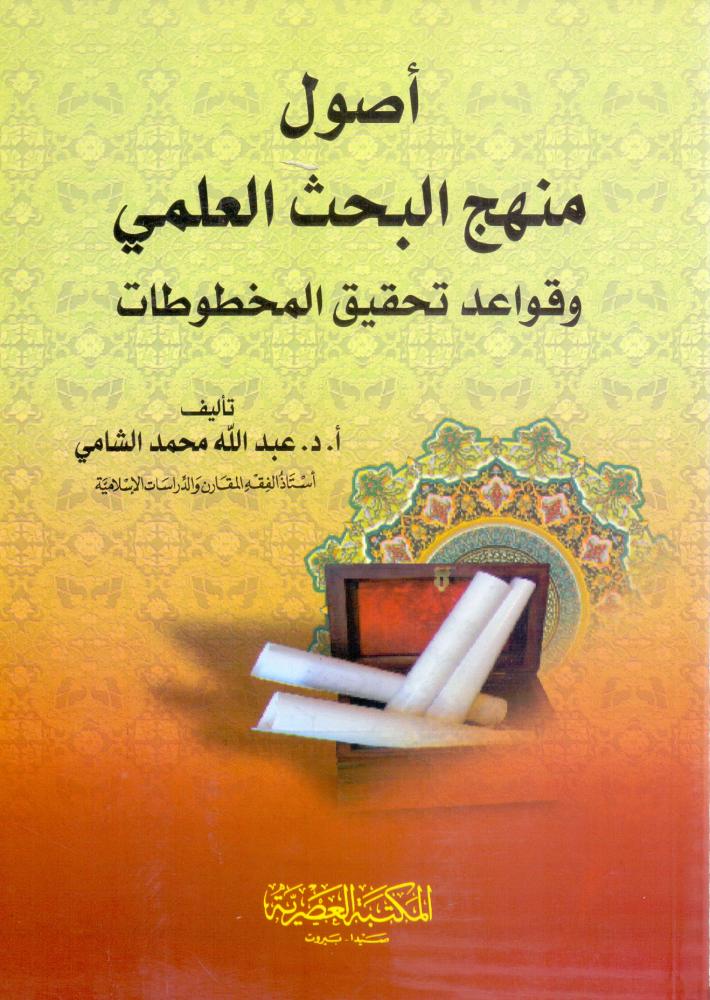 اصول منهج البحث العلمي وقواعد تحقيق المخطوطات