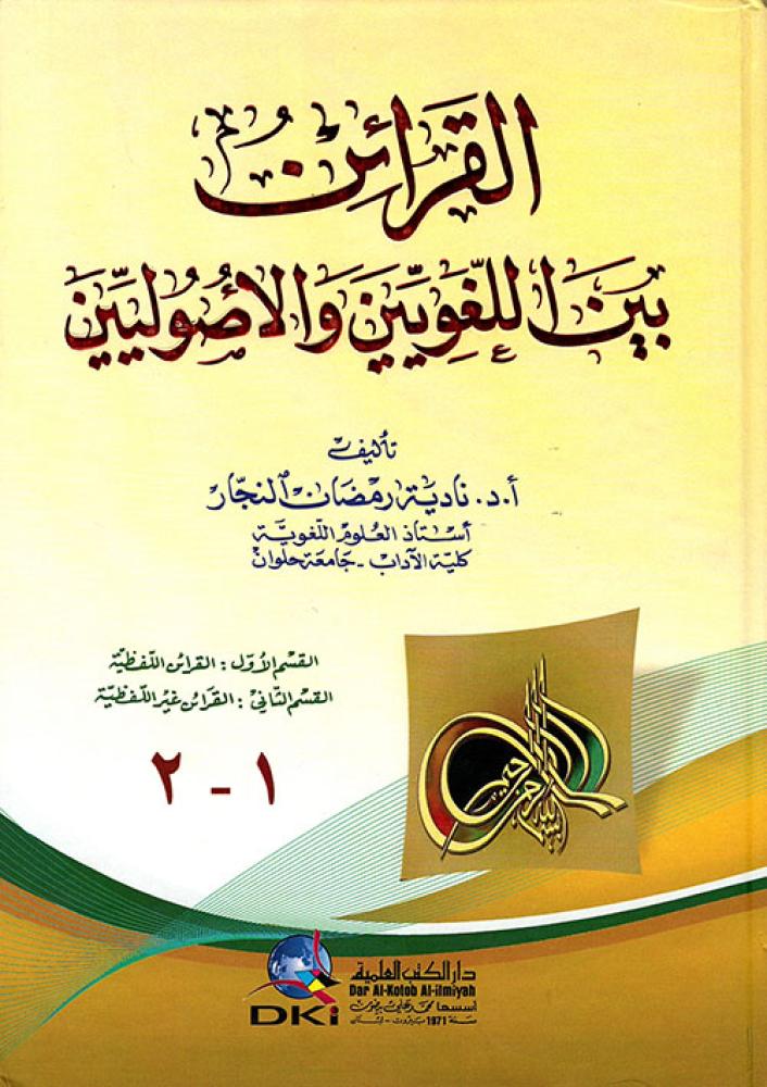 القرائن بين اللغويين والاصوليين