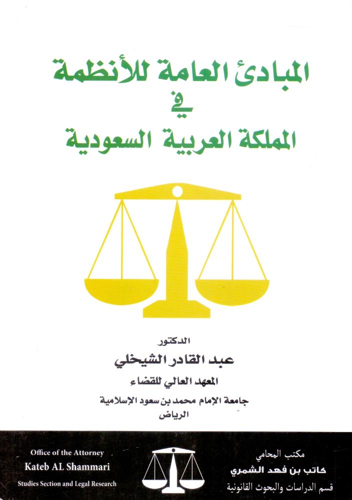المبادي العامة للانظمة في المملكة العربية السعودية