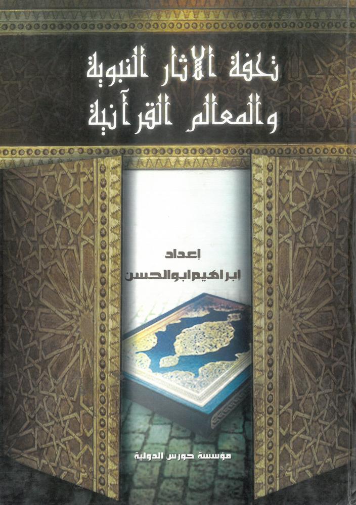 تحفة الاثار النبوية والمعالم القرانية