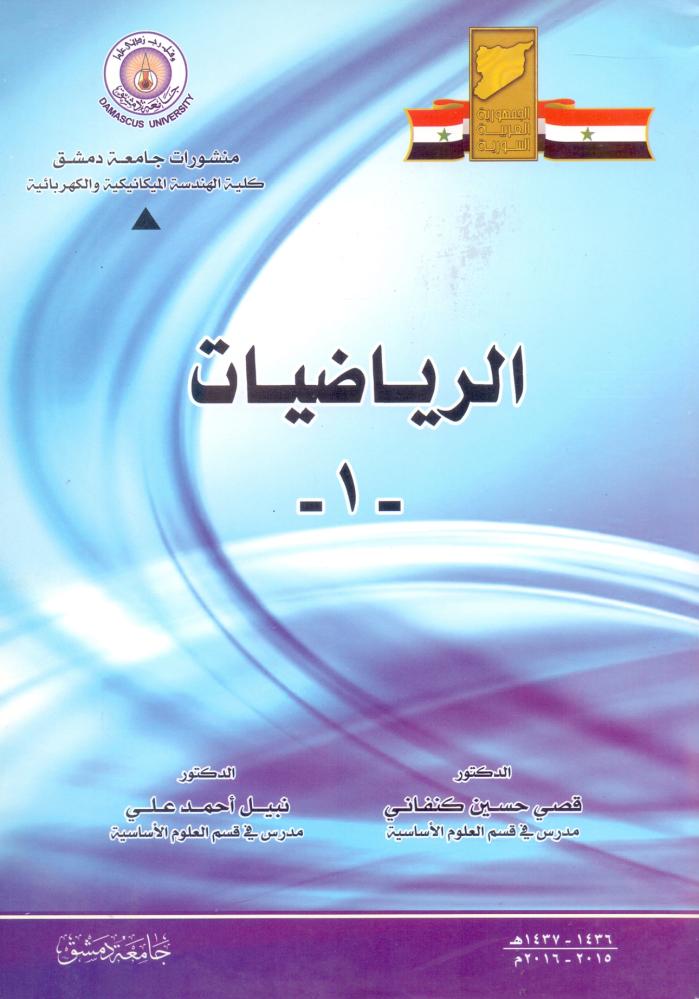 الرياضيات 1