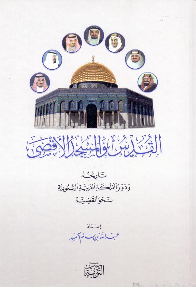 القدس والمسجد الاقصى تاريخه ودور المملكة العربية السعودية نحو القضية