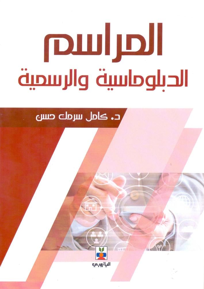المراسم الدبلوماسية والرسمية