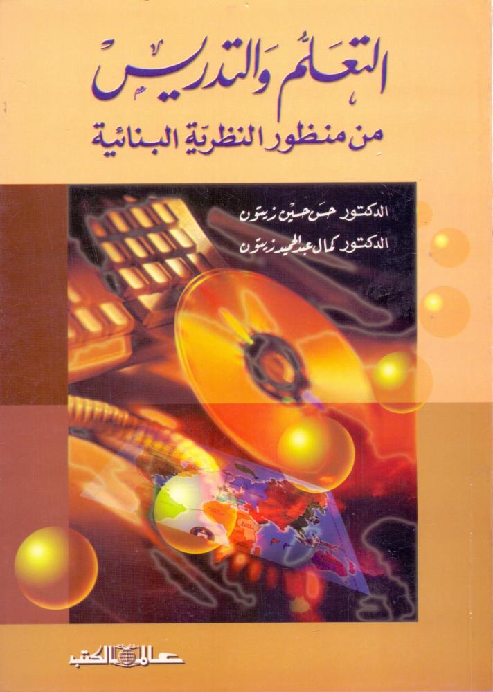 التعلم والتدريس من منظور النظرية البنائية