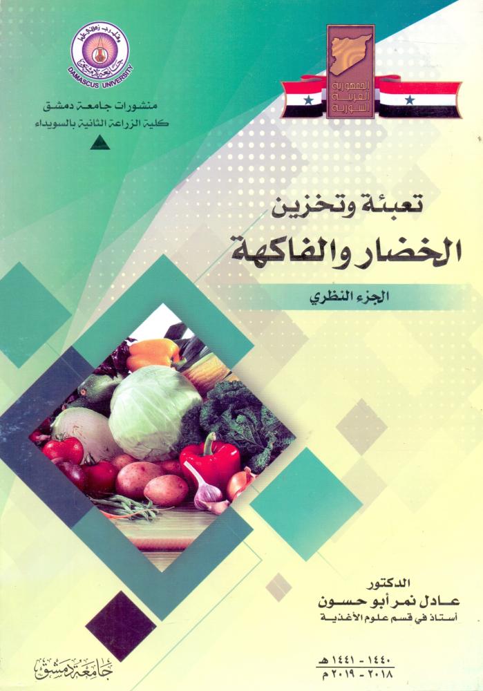 تعبئة وتخزين الخضار والفاكهة الجزء النظري