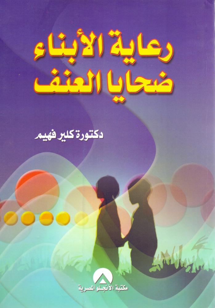 رعاية الابناء ضحايا العنف