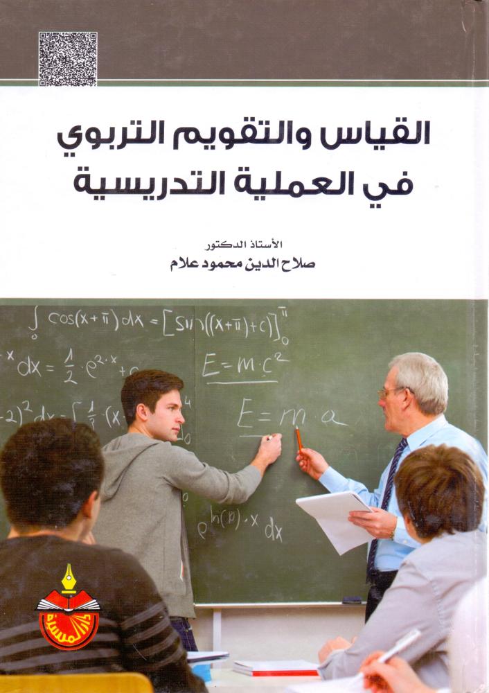 القياس والتقويم التربوي في العملية التدريسية
