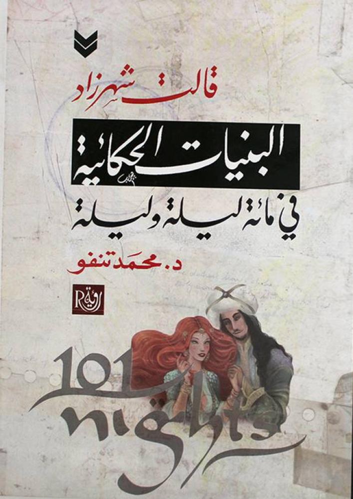 قالت شهرزاد البنيات الحكائية في مائة ليلة وليلة