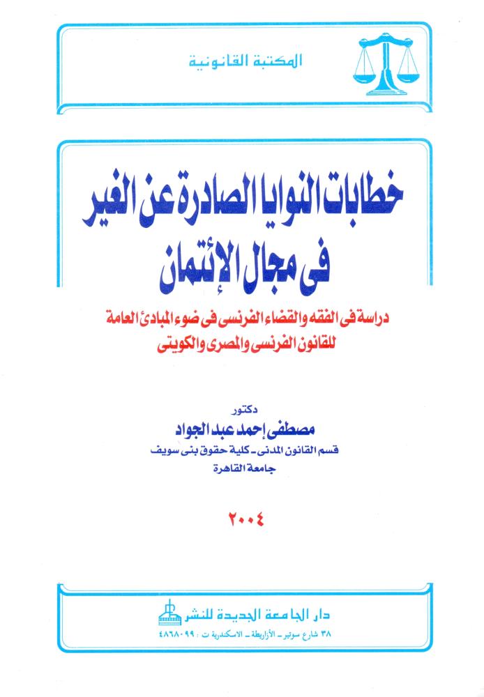 خطابات النوايا الصادرة عن الغير في مجال الائتمان
