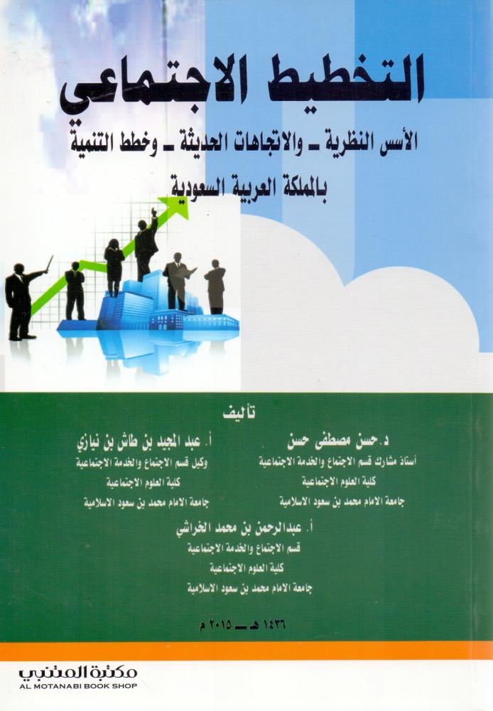 التخطيط الاجتماعي الاسس النظرية والاتجاهات الحديثة