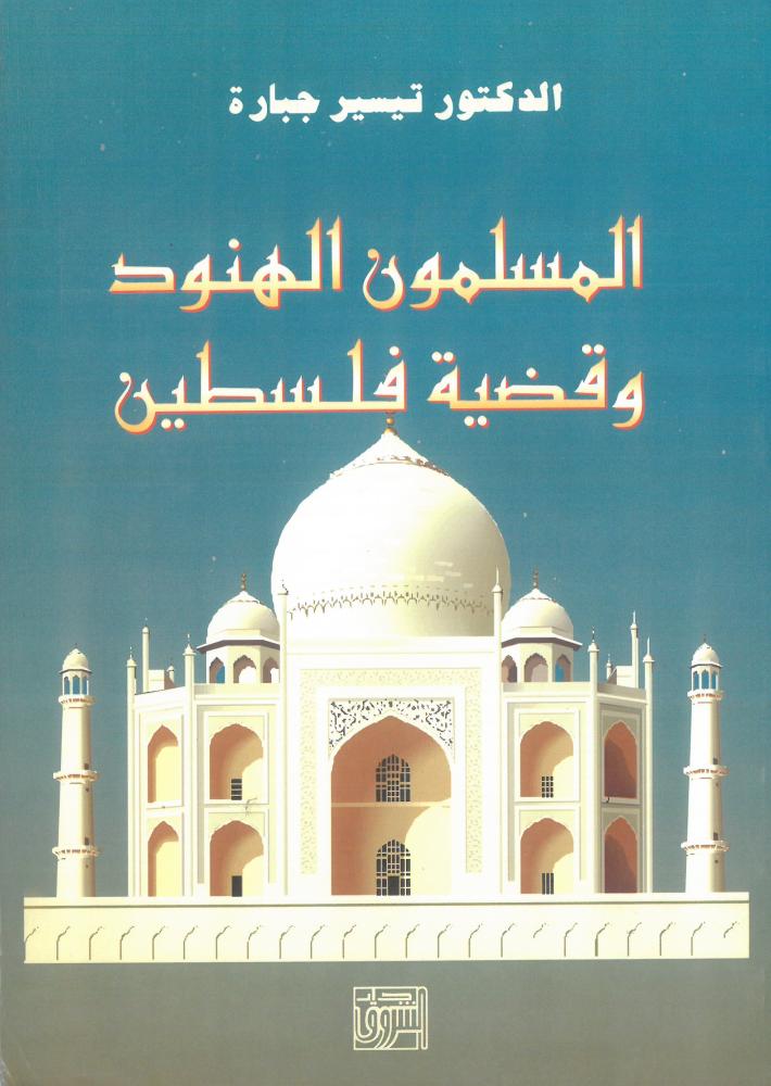 المسلمون الهنود وقضية فلسطين