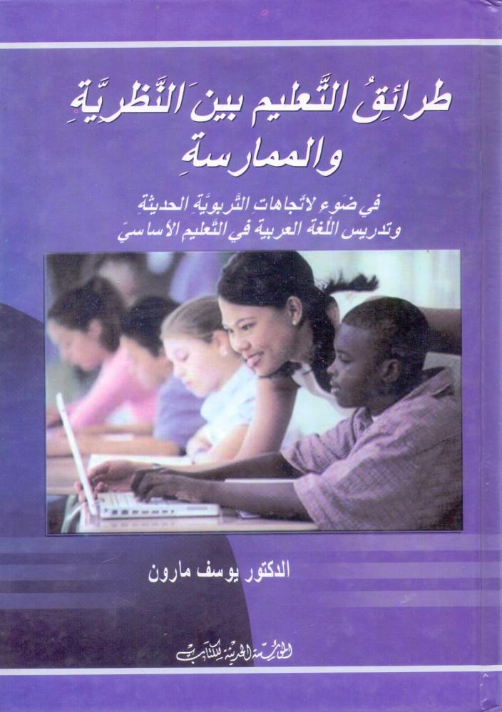 طرائق التعليم بين النظرية والممارسة
