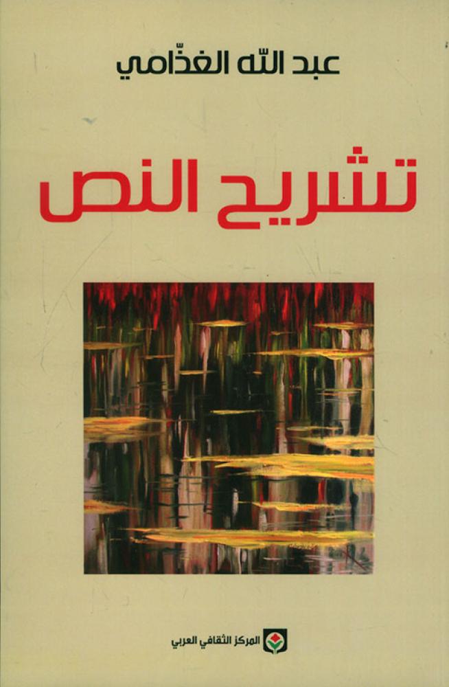 تشريح النص