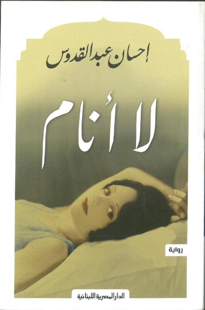 لا انام