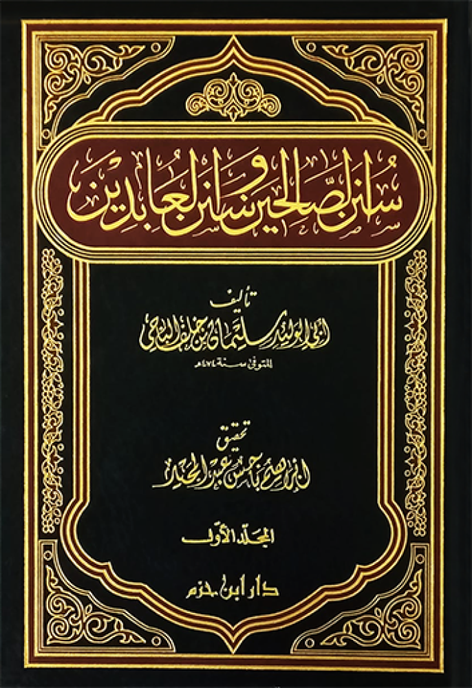 سنن الصالحين وسنن العابدين 2/1