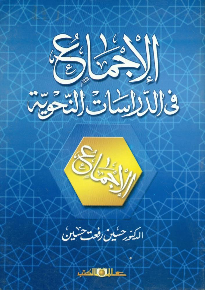 الاجماع في الدراسات النحوية