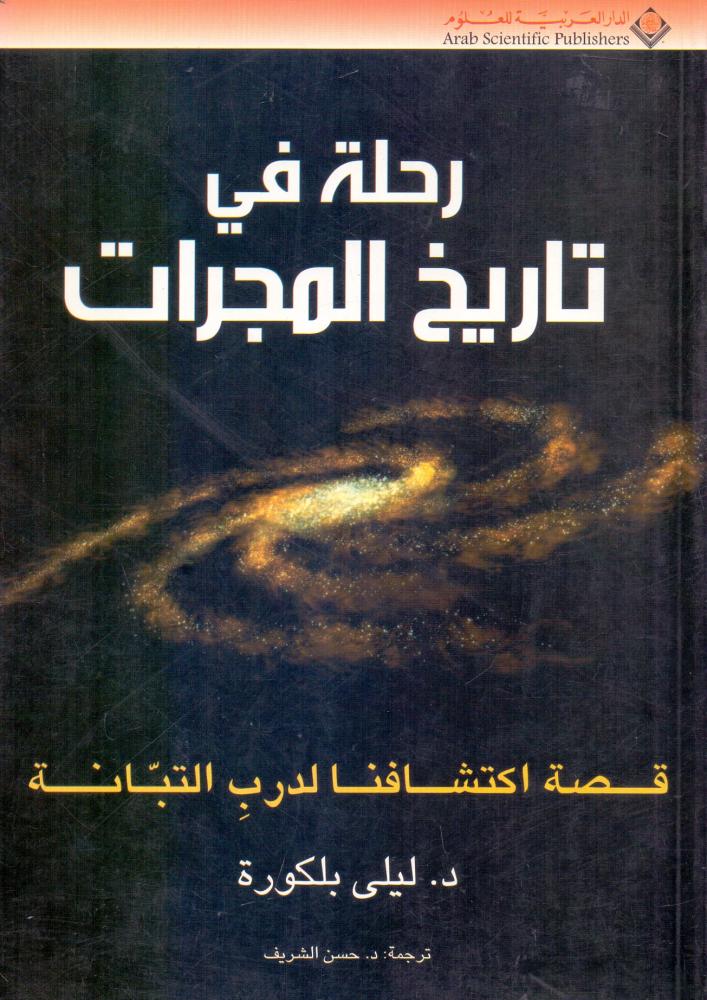 رحلة في تاريخ المجرات قصة اكتشافنا لدرب التبانة