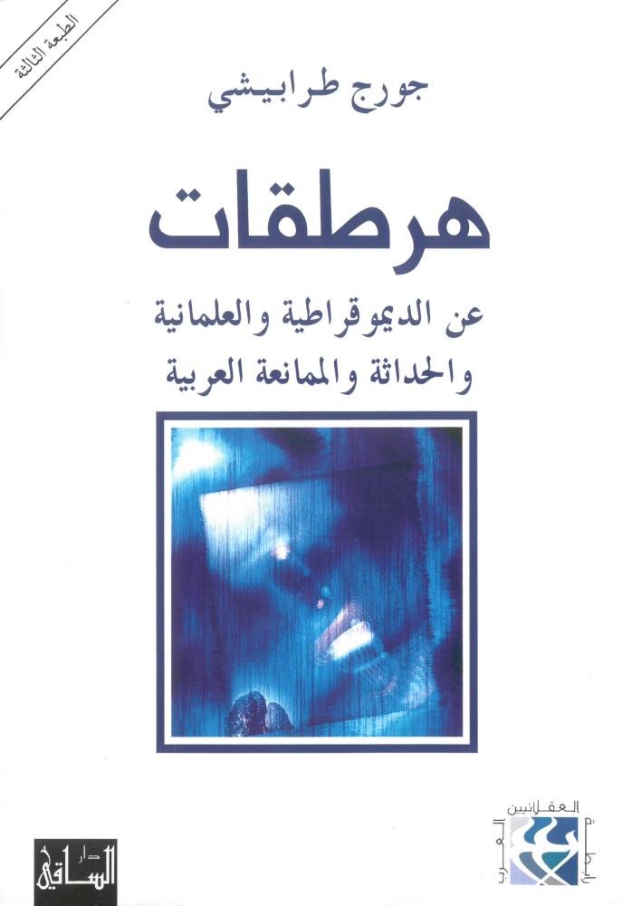 هرطقات عن الديمقراطية والعلمانية والحداثة والممانعة العربية