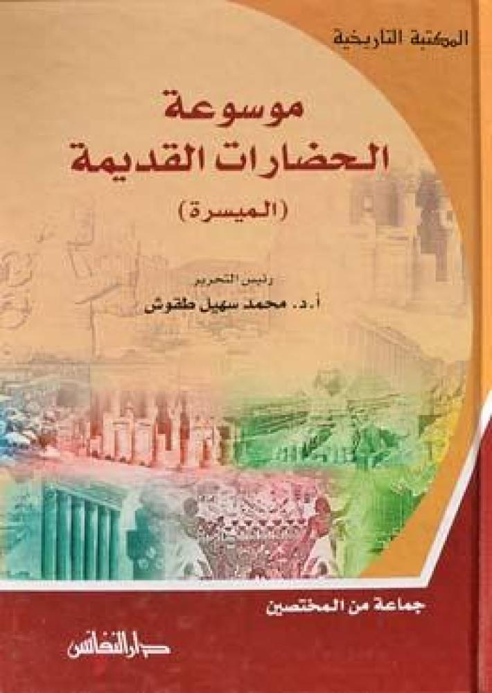 موسوعة الحضارات القديمة الميسرة