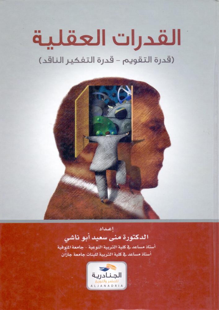 القدرات العقلية