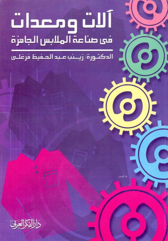 الات ومعدات في صناعة الملابس الجاهزة