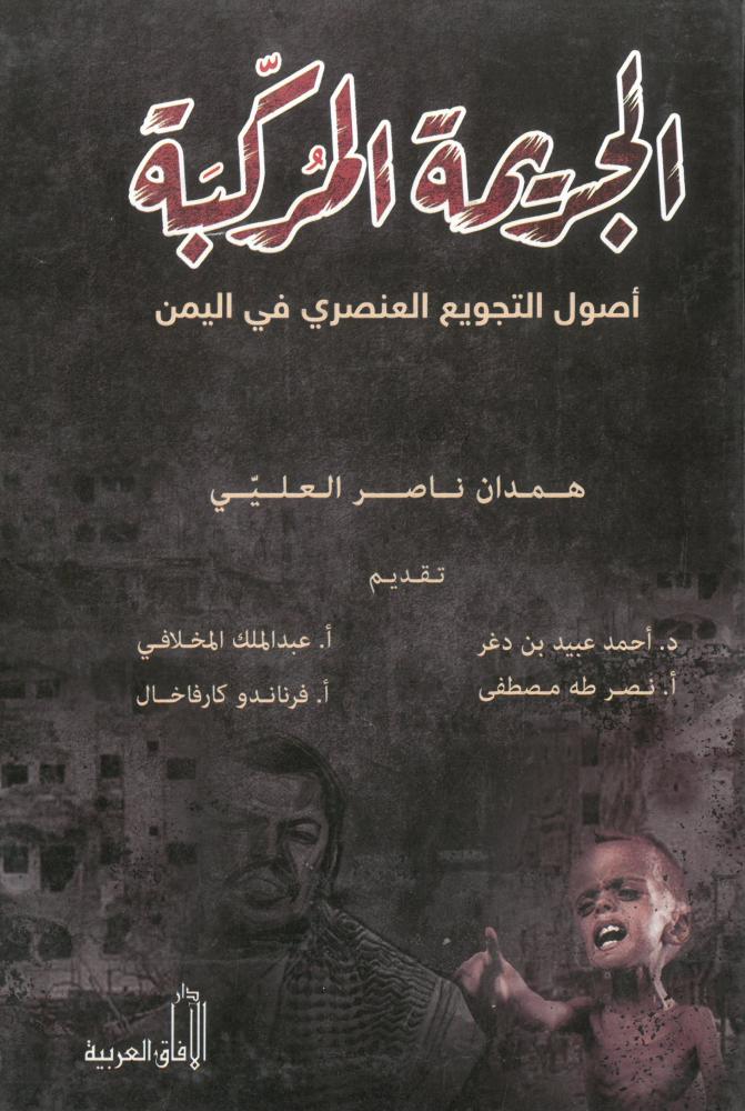 الجريمة المركبة اصول التجويع العنصري في اليمن