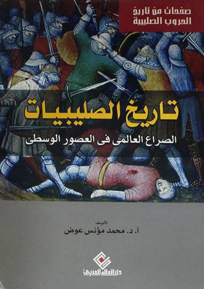 تاريخ الصليبيات الصراع العالمي في العصور الوسطى