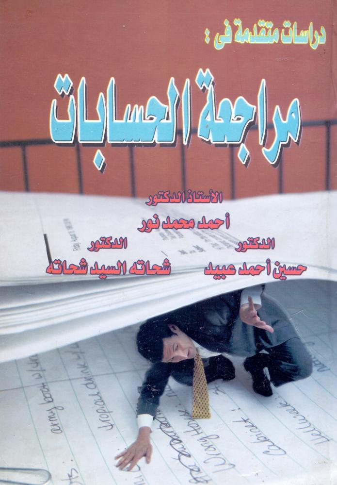 دراسات متقدمة في مراجعة الحسابات