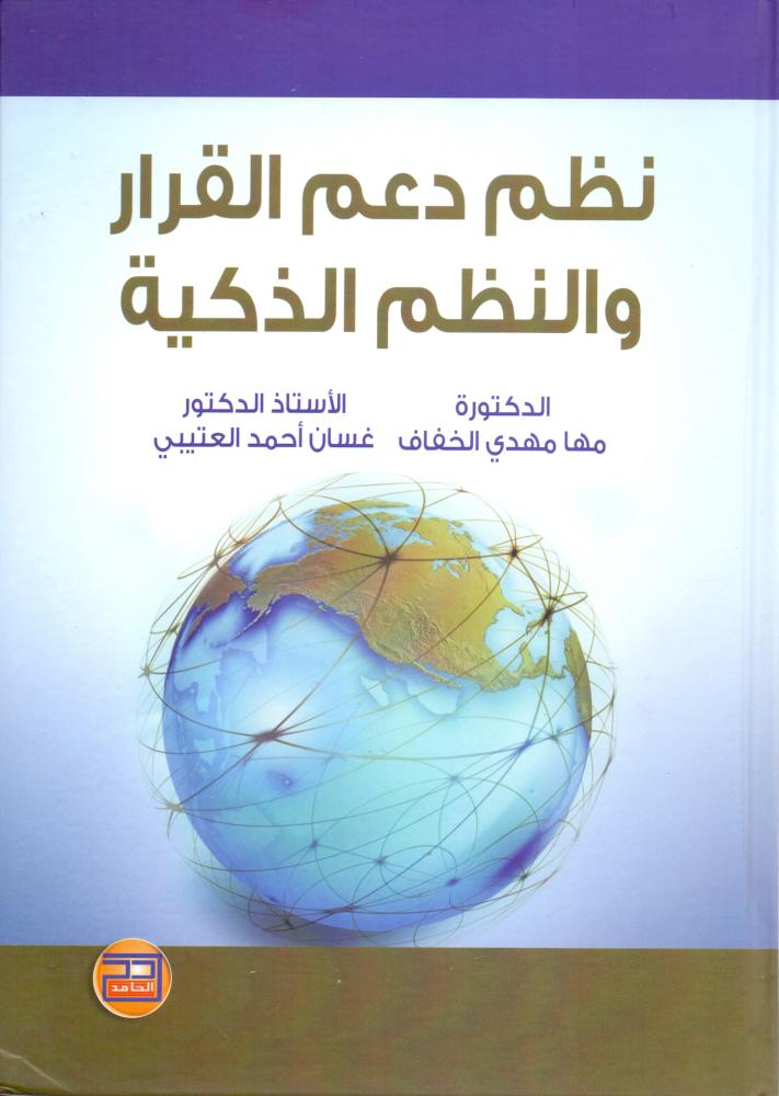 نظم دعم القرار والنظم الذكية