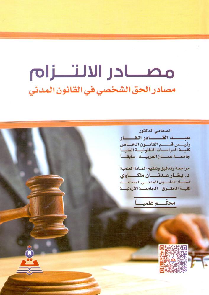 مصادر الالتزام مصادر الحق الشخصي في القانون المدني